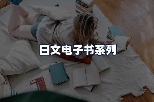 日文电子书